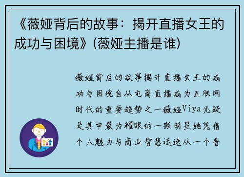 《薇娅背后的故事：揭开直播女王的成功与困境》(薇娅主播是谁)