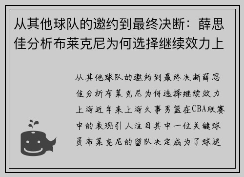从其他球队的邀约到最终决断：薛思佳分析布莱克尼为何选择继续效力上海