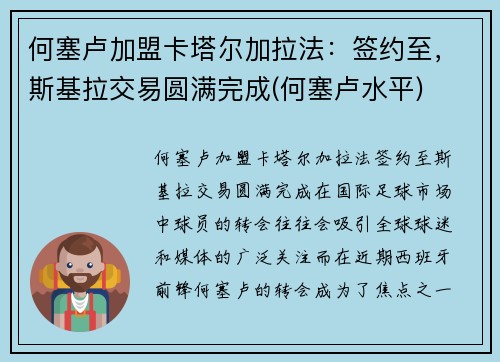 何塞卢加盟卡塔尔加拉法：签约至，斯基拉交易圆满完成(何塞卢水平)