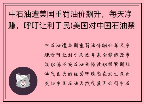中石油遭美国重罚油价飙升，每天净赚，呼吁让利于民(美国对中国石油禁运)
