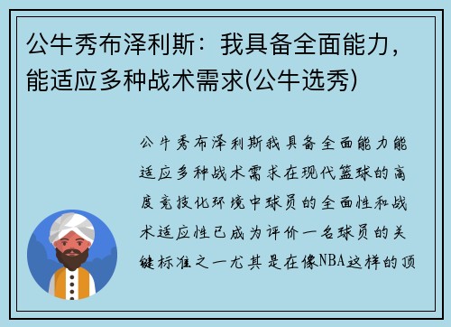 公牛秀布泽利斯：我具备全面能力，能适应多种战术需求(公牛选秀)
