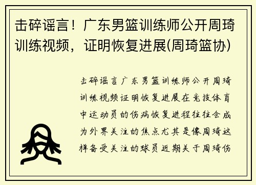 击碎谣言！广东男篮训练师公开周琦训练视频，证明恢复进展(周琦篮协)