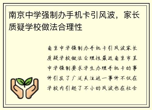 南京中学强制办手机卡引风波，家长质疑学校做法合理性