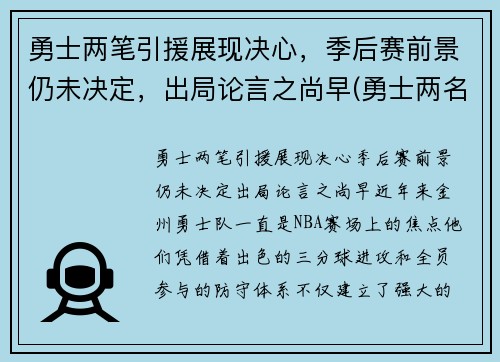 勇士两笔引援展现决心，季后赛前景仍未决定，出局论言之尚早(勇士两名球员)