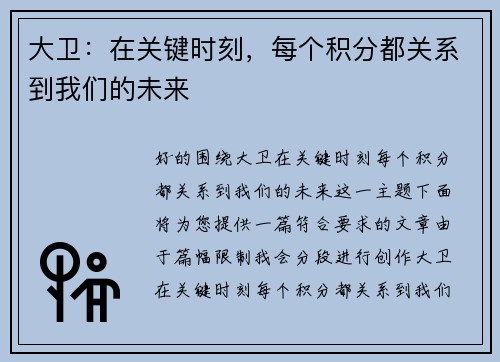 大卫：在关键时刻，每个积分都关系到我们的未来