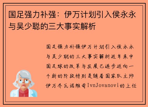国足强力补强：伊万计划引入侯永永与吴少聪的三大事实解析