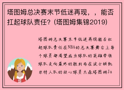 塔图姆总决赛末节低迷再现，，能否扛起球队责任？(塔图姆集锦2019)