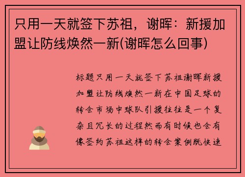 只用一天就签下苏祖，谢晖：新援加盟让防线焕然一新(谢晖怎么回事)