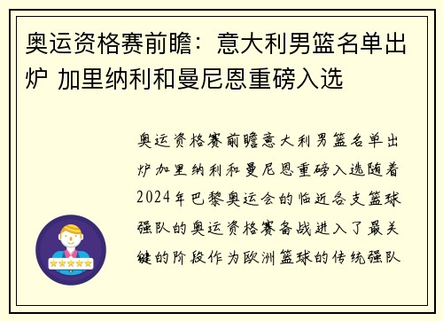 奥运资格赛前瞻：意大利男篮名单出炉 加里纳利和曼尼恩重磅入选