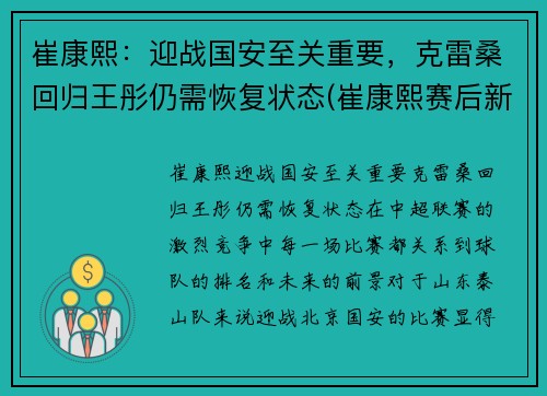 崔康熙：迎战国安至关重要，克雷桑回归王彤仍需恢复状态(崔康熙赛后新闻发布会)