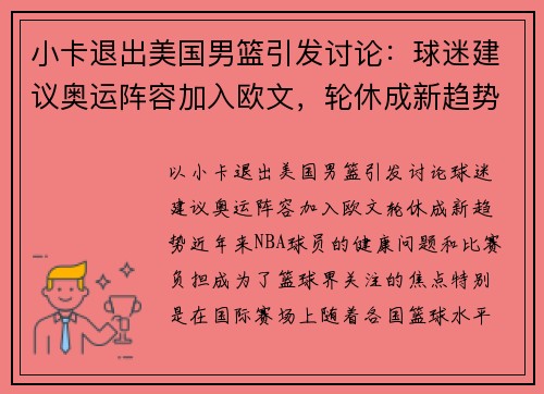 小卡退出美国男篮引发讨论：球迷建议奥运阵容加入欧文，轮休成新趋势