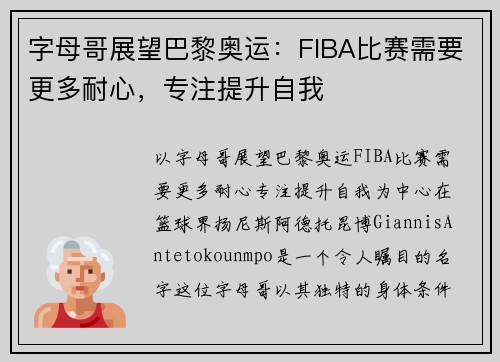 字母哥展望巴黎奥运：FIBA比赛需要更多耐心，专注提升自我