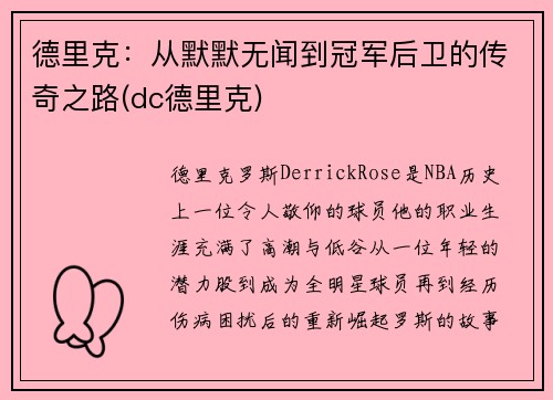 德里克：从默默无闻到冠军后卫的传奇之路(dc德里克)