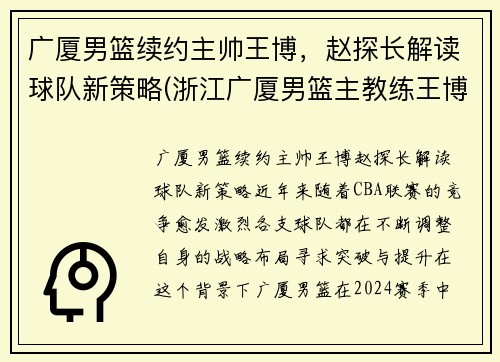 广厦男篮续约主帅王博，赵探长解读球队新策略(浙江广厦男篮主教练王博)