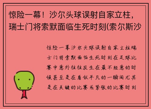 惊险一幕！沙尔头球误射自家立柱，瑞士门将索默面临生死时刻(索尔斯沙尔)