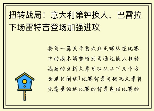 扭转战局！意大利第钟换人，巴雷拉下场雷特吉登场加强进攻