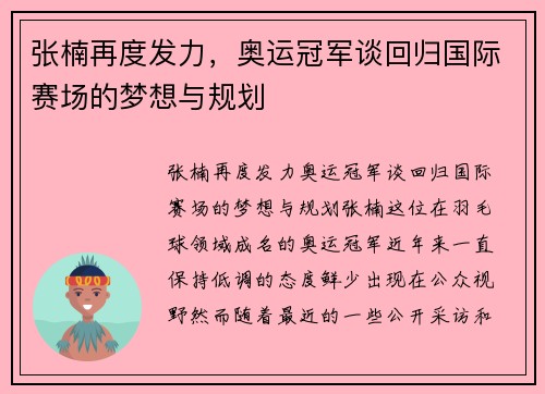 张楠再度发力，奥运冠军谈回归国际赛场的梦想与规划