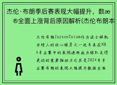 杰伦·布朗季后赛表现大幅提升，数据全面上涨背后原因解析(杰伦布朗本赛季集锦)