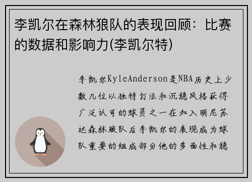 李凯尔在森林狼队的表现回顾：比赛的数据和影响力(李凯尔特)