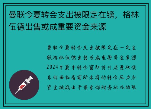 曼联今夏转会支出被限定在镑，格林伍德出售或成重要资金来源