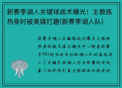 新赛季湖人关键球战术曝光！主教练热身时被美媒打趣(新赛季湖人队)