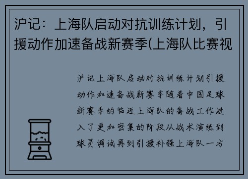沪记：上海队启动对抗训练计划，引援动作加速备战新赛季(上海队比赛视频)