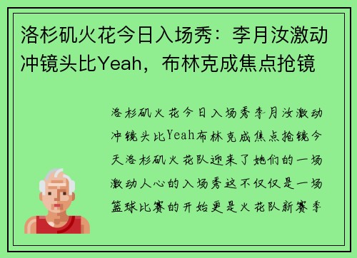 洛杉矶火花今日入场秀：李月汝激动冲镜头比Yeah，布林克成焦点抢镜
