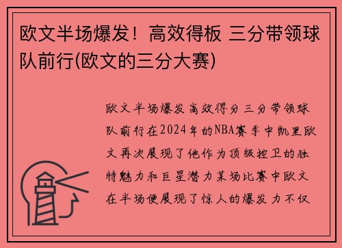 欧文半场爆发！高效得板 三分带领球队前行(欧文的三分大赛)