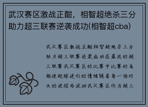 武汉赛区激战正酣，相智超绝杀三分助力超三联赛逆袭成功(相智超cba)