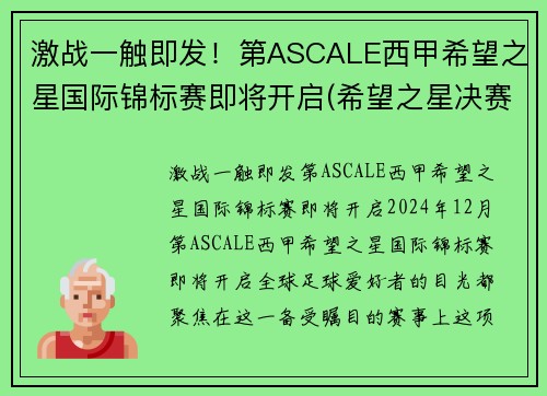 激战一触即发！第ASCALE西甲希望之星国际锦标赛即将开启(希望之星决赛视频2020)