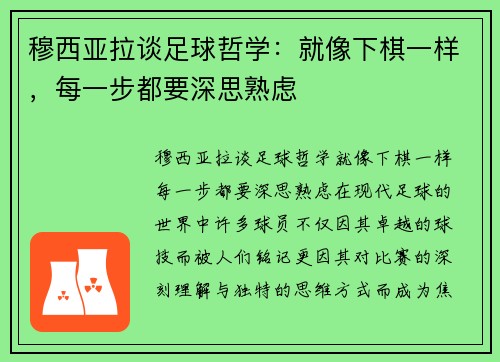 穆西亚拉谈足球哲学：就像下棋一样，每一步都要深思熟虑