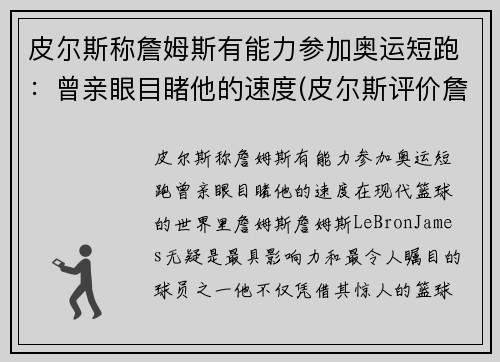 皮尔斯称詹姆斯有能力参加奥运短跑：曾亲眼目睹他的速度(皮尔斯评价詹姆斯连续8年总决赛)