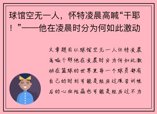 球馆空无一人，怀特凌晨高喊“干耶！”——他在凌晨时分为何如此激动？