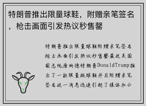 特朗普推出限量球鞋，附赠亲笔签名，枪击画面引发热议秒售罄