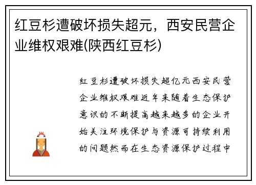 红豆杉遭破坏损失超元，西安民营企业维权艰难(陕西红豆杉)