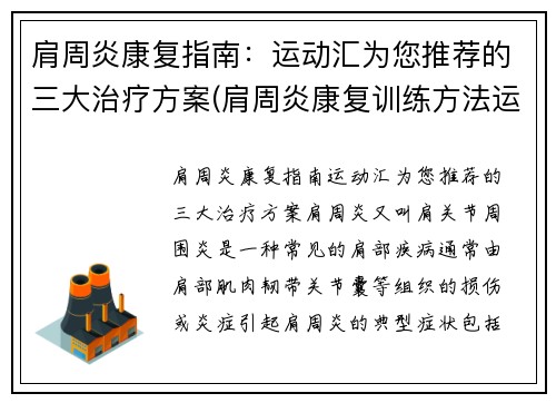肩周炎康复指南：运动汇为您推荐的三大治疗方案(肩周炎康复训练方法运动处方)