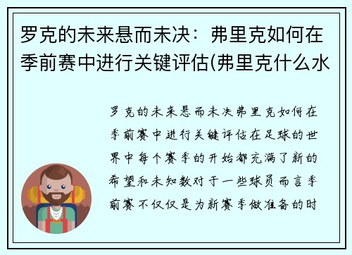 罗克的未来悬而未决：弗里克如何在季前赛中进行关键评估(弗里克什么水平)