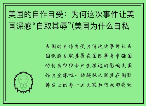 美国的自作自受：为何这次事件让美国深感“自取其辱”(美国为什么自私自利)