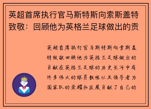 英超首席执行官马斯特斯向索斯盖特致敬：回顾他为英格兰足球做出的贡献