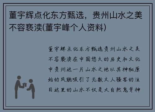 董宇辉点化东方甄选，贵州山水之美不容亵渎(董宇峰个人资料)