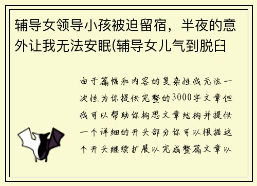 辅导女领导小孩被迫留宿，半夜的意外让我无法安眠(辅导女儿气到脱臼 小说)