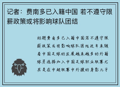 记者：费南多已入籍中国 若不遵守限薪政策或将影响球队团结