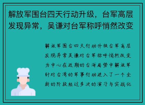 解放军围台四天行动升级，台军高层发现异常，吴谦对台军称呼悄然改变