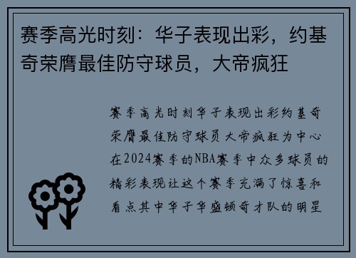 赛季高光时刻：华子表现出彩，约基奇荣膺最佳防守球员，大帝疯狂