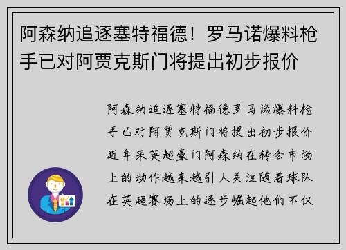 阿森纳追逐塞特福德！罗马诺爆料枪手已对阿贾克斯门将提出初步报价