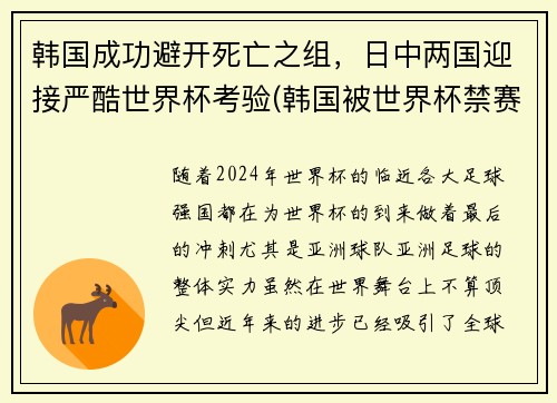 韩国成功避开死亡之组，日中两国迎接严酷世界杯考验(韩国被世界杯禁赛)