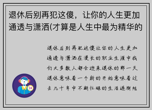 退休后别再犯这傻，让你的人生更加通透与潇洒(才算是人生中最为精华的日子)