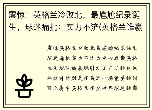 震惊！英格兰冷败北，最尴尬纪录诞生，球迷痛批：实力不济(英格兰谁赢了)