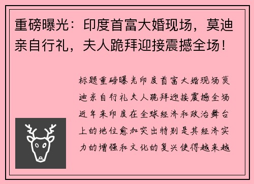 重磅曝光：印度首富大婚现场，莫迪亲自行礼，夫人跪拜迎接震撼全场！