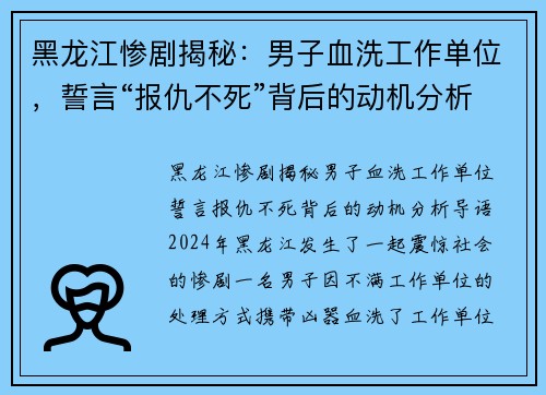 黑龙江惨剧揭秘：男子血洗工作单位，誓言“报仇不死”背后的动机分析